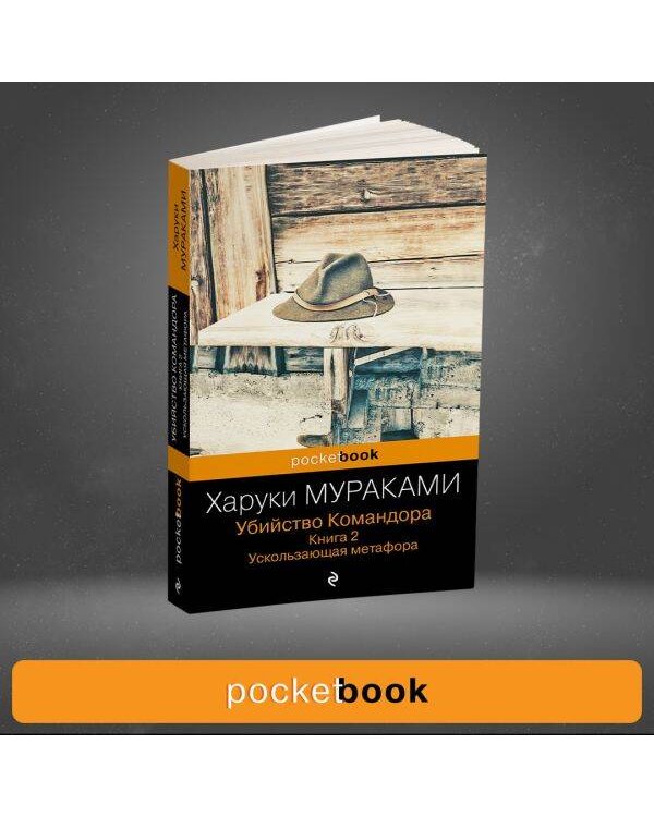 Убийство Командора. Книга 2. Ускользающая метафора