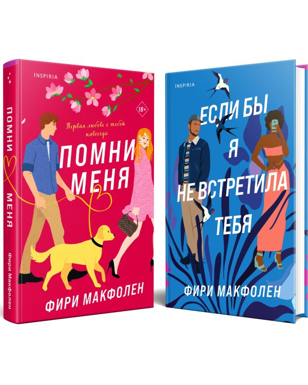 Комплект из 2-х книг. Романтические комедии Фири Макфолен (Помни меня + Если бы я не встретила тебя)