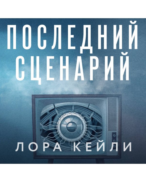 Последний сценарий