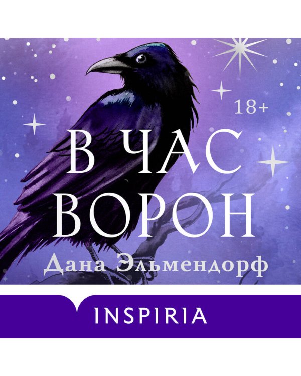 В час ворон