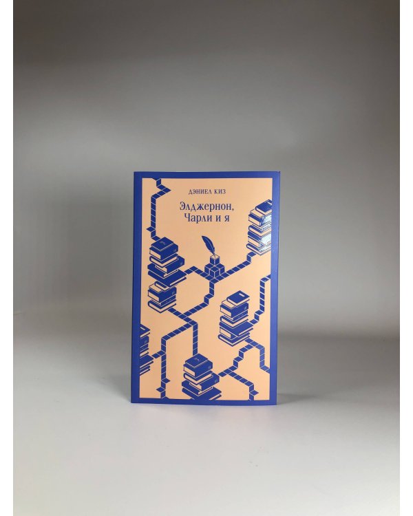 Все об Элджерноне (комплект из 2-х книг: "Цветы для Элджернона", "Элджернон, Чарли и я")