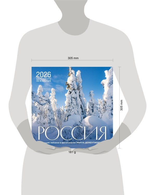 Россия. Чарующие пейзажи в фотографиях Ивана Дементиевского. Календарь настенный на 16 месяцев на 2026 год (300х300 мм)