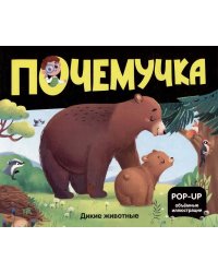 Почемучка. Дикие животные