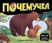 Почемучка. Дикие животные