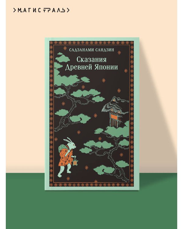 Сказания Древней Японии