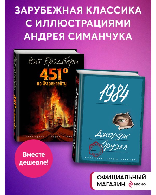 Комплект из 2-х книг. 451 градус по Фаренгейту + 1984