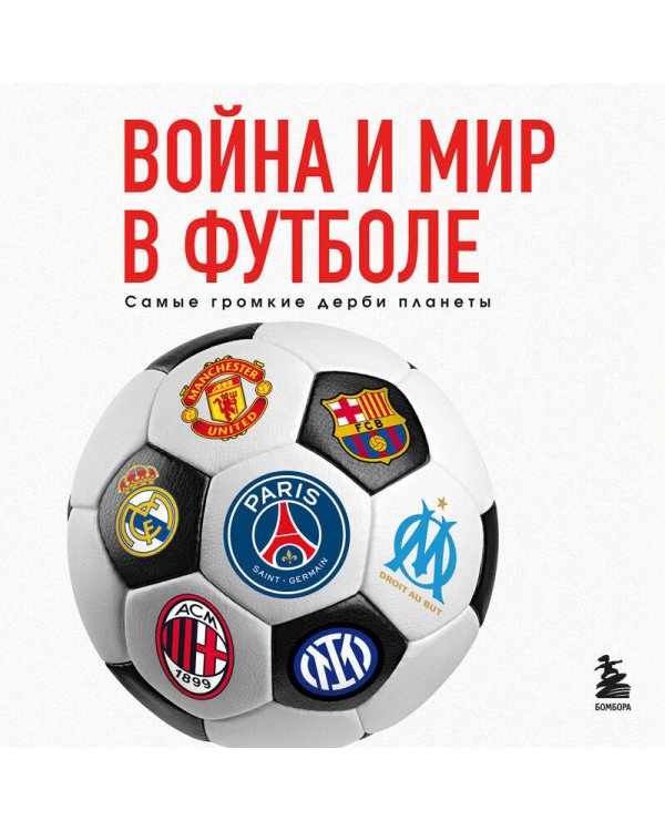 Война и мир в футболе. Самые громкие дерби планеты