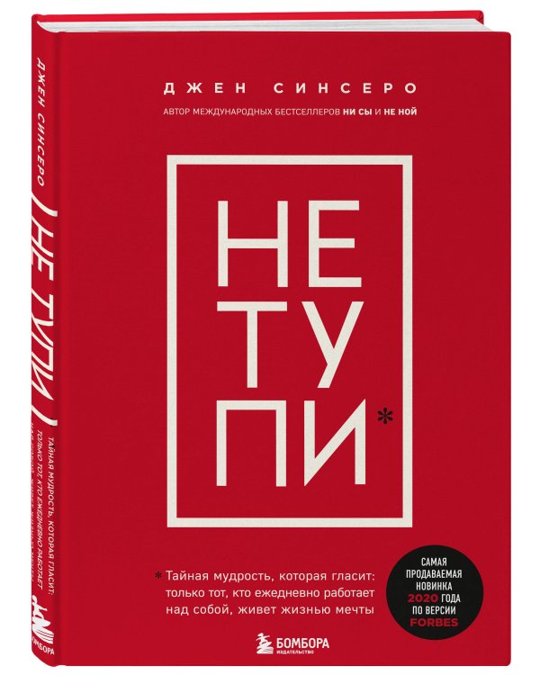 НЕ ТУПИ. Только тот, кто ежедневно работает над собой, живет жизнью мечты