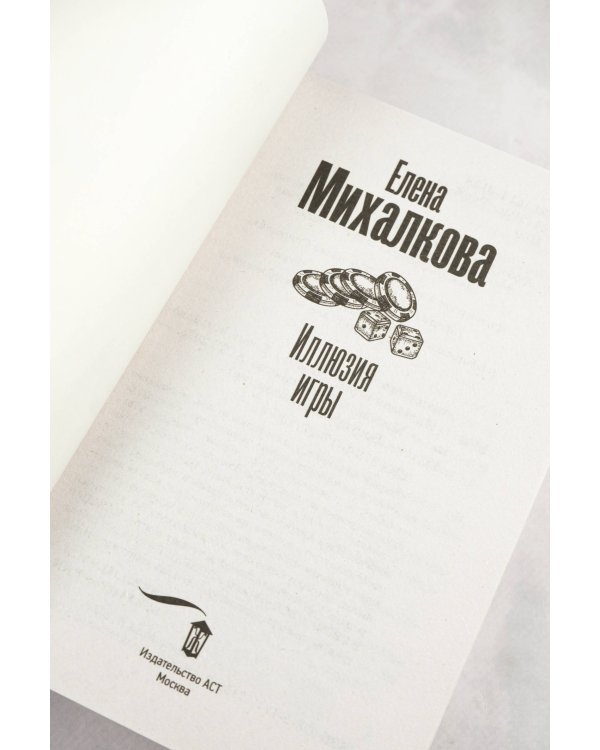 Иллюзия игры