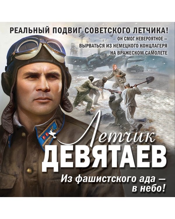 Летчик Девятаев. Из фашистского ада — в небо!