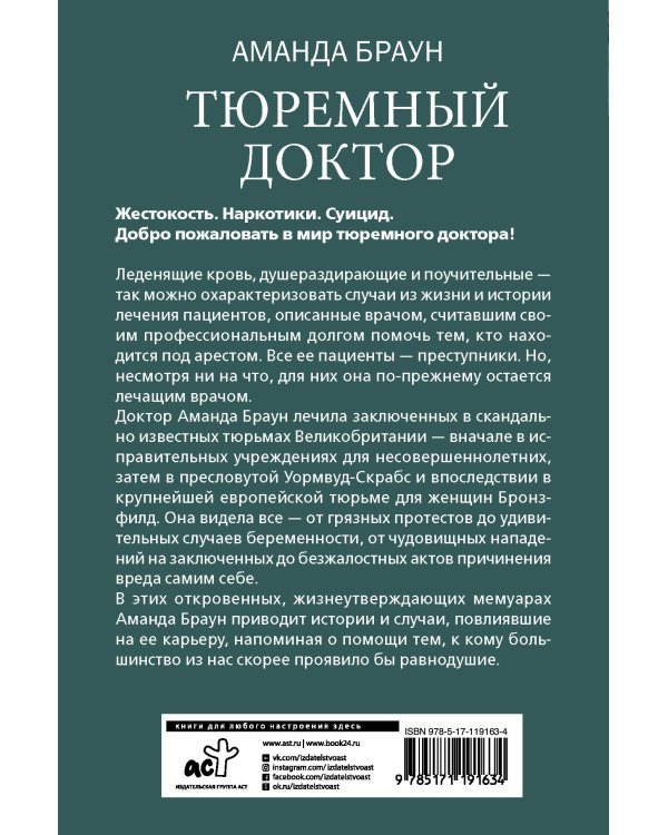 Тюремный доктор. Истории о любви, вере и сострадании