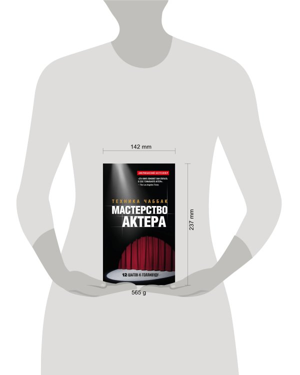 Мастерство актера: Техника Чаббак