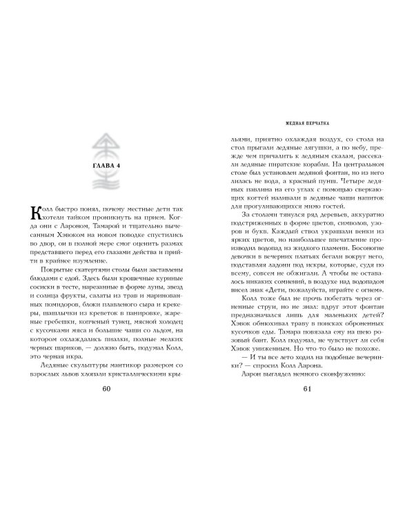 Медная перчатка (#2)