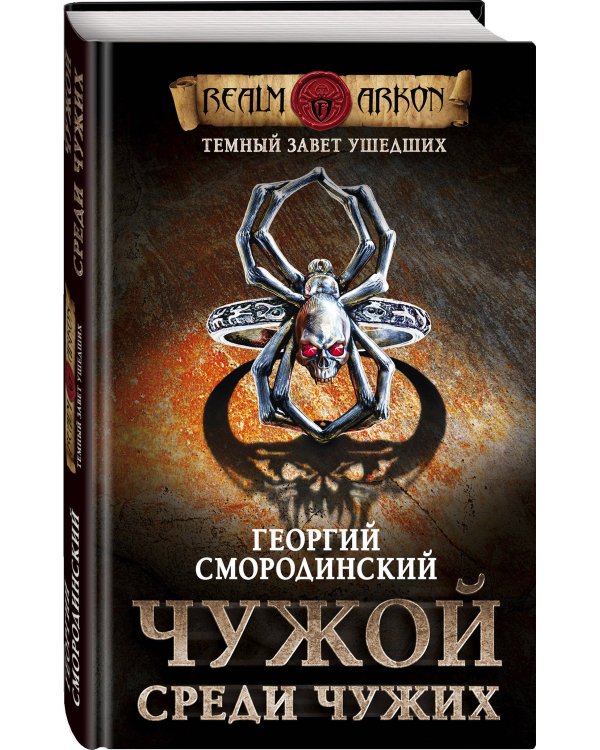 Темный завет ушедших. Книга первая. Чужой среди чужих