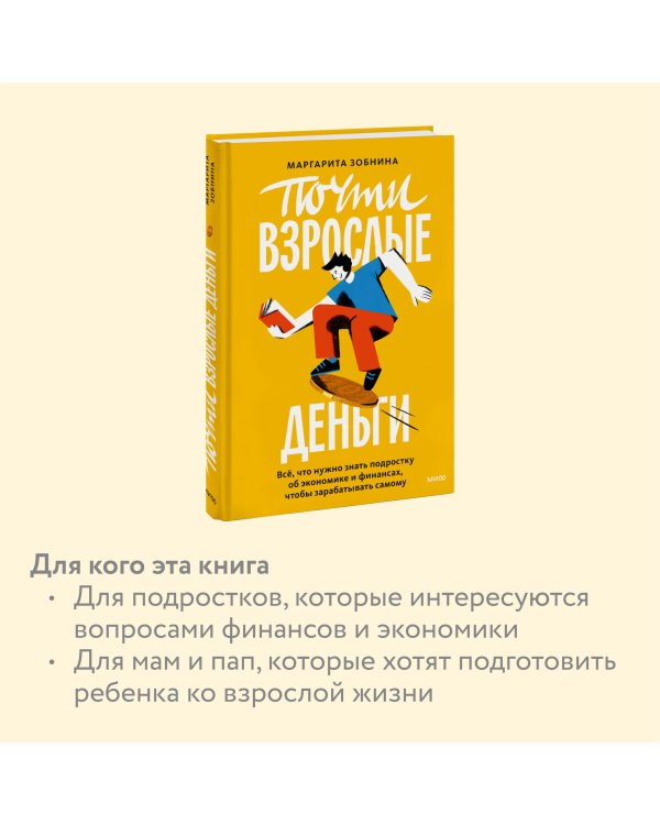 Почти взрослые деньги. Всё, что нужно знать подростку об экономике и финансах, чтобы зарабатывать самому