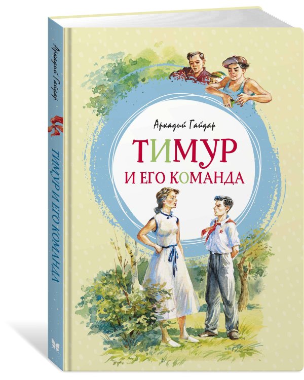 Тимур и его команда