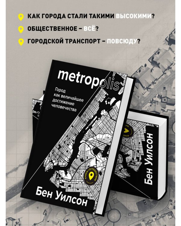 Metropolis. Город как величайшее достижение цивилизации