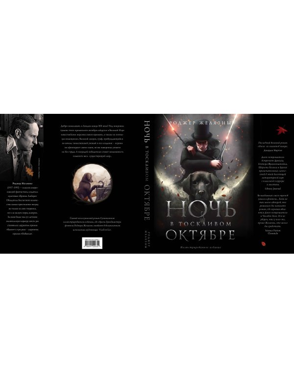 Ночь в тоскливом октябре