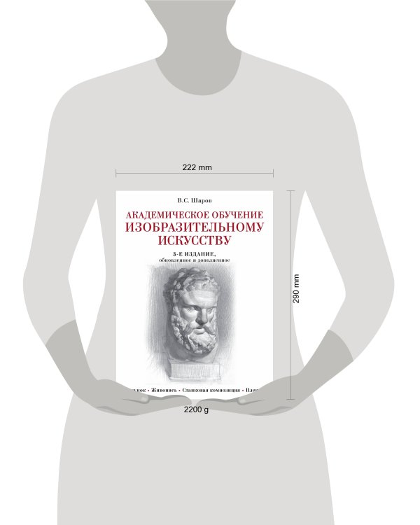 Академическое обучение изобразительному искусству (обновленное издание)