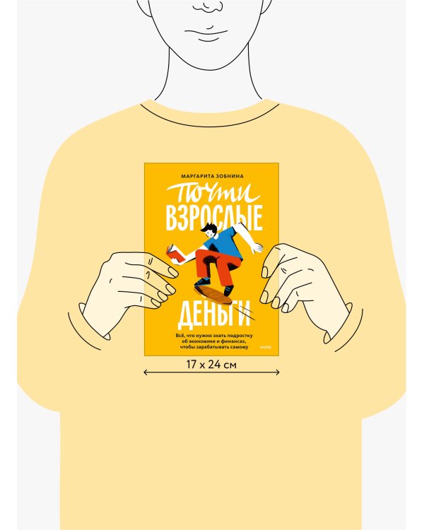 Почти взрослые деньги. Всё, что нужно знать подростку об экономике и финансах, чтобы зарабатывать самому