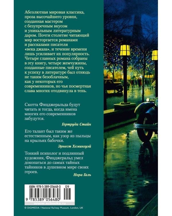 Великий Гэтсби. Ночь нежна. Последний магнат. По эту сторону рая