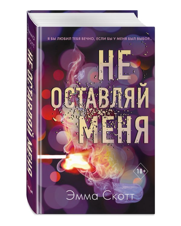 Безумная любовь. Не оставляй меня (#1)