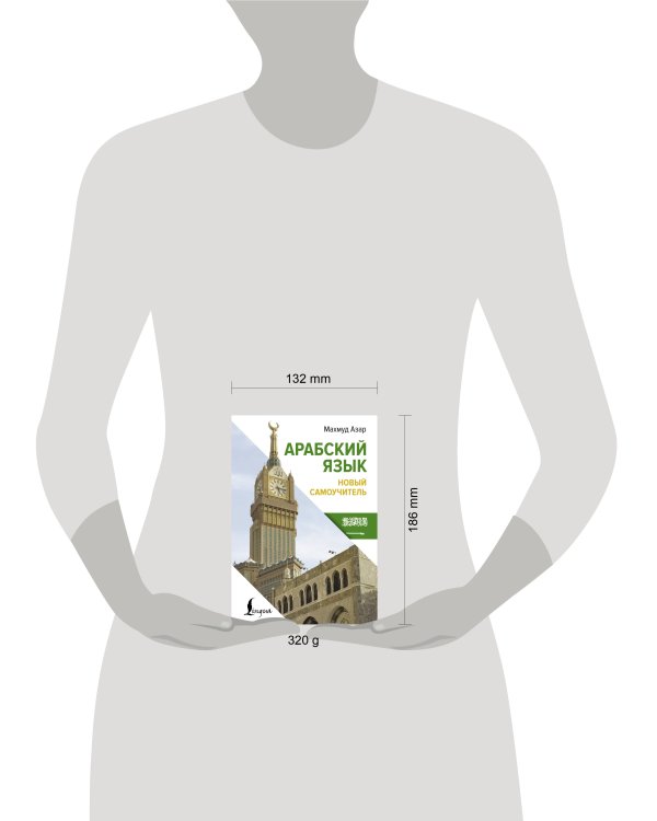 Арабский язык. Новый самоучитель