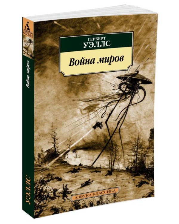 Война миров