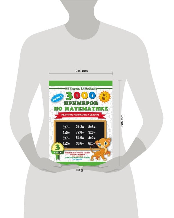 3000 новых примеров по математике. 3 класс. Табличное умножение и деление.