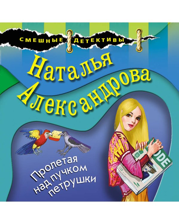 Пролетая над пучком петрушки