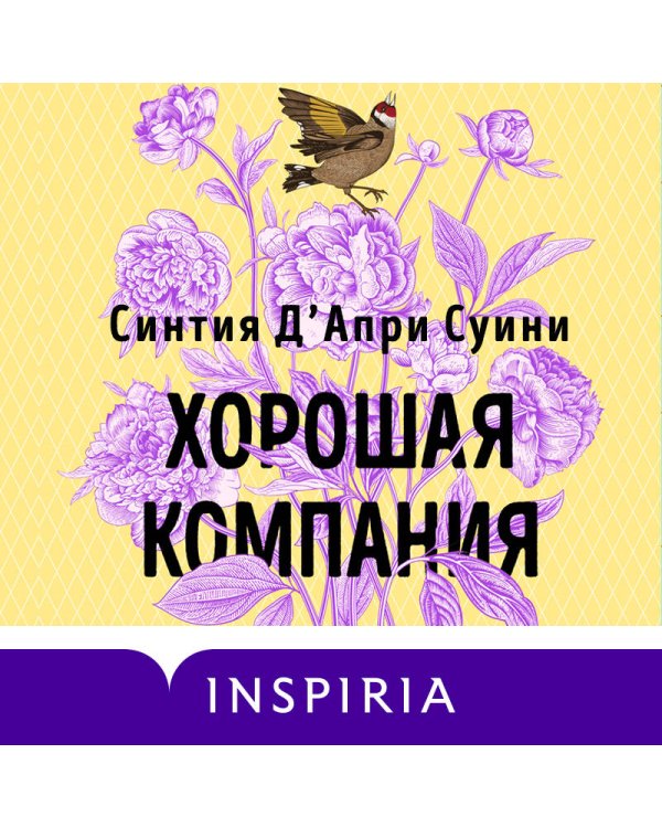 Хорошая компания