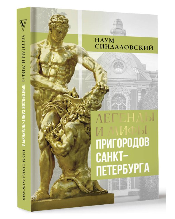 Легенды и мифы пригородов Санкт-Петербурга