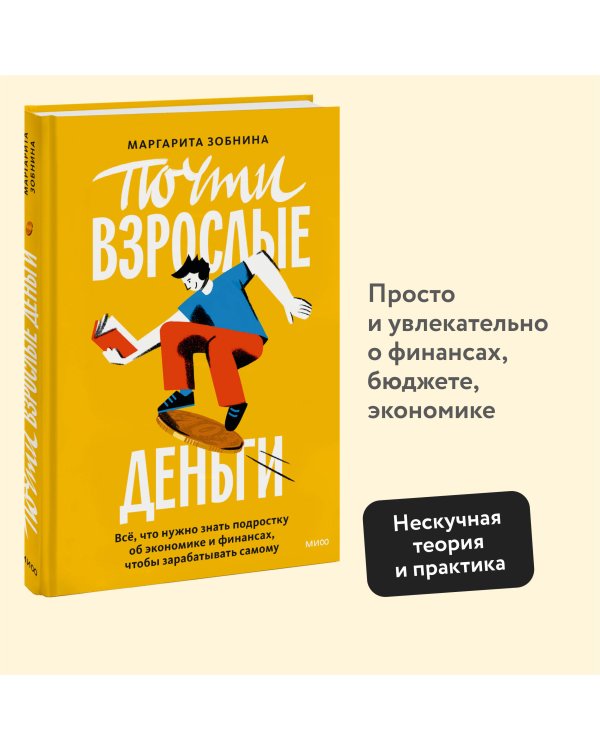 Почти взрослые деньги. Всё, что нужно знать подростку об экономике и финансах, чтобы зарабатывать самому