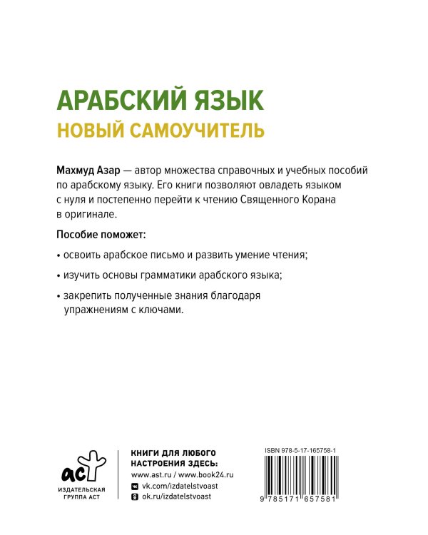 Арабский язык. Новый самоучитель