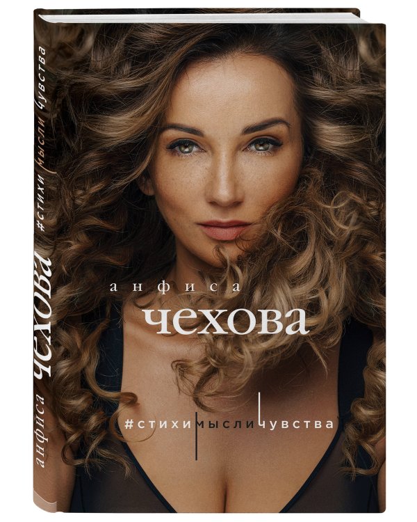 Анфиса Чехова. Стихи, мысли, чувства