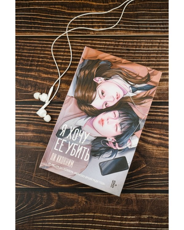 Я хочу ее убить