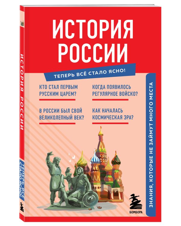 История России. Знания, которые не займут много места
