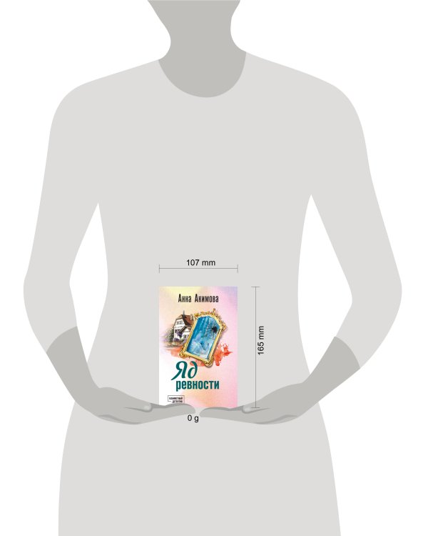 Яд ревности