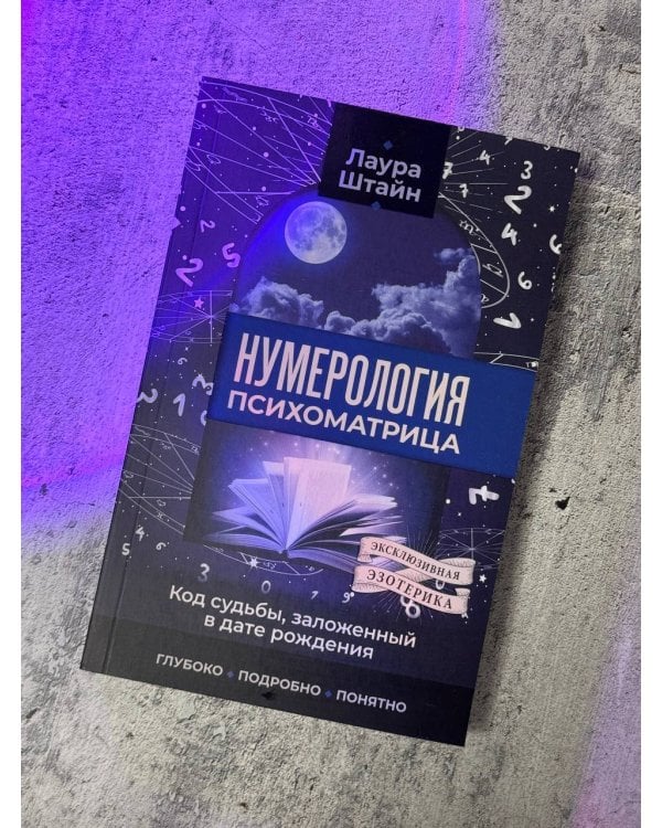 Нумерология. Психоматрица - код судьбы, заложенный в дате рождения