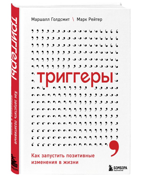 Триггеры. Как запустить позитивные изменения в жизни