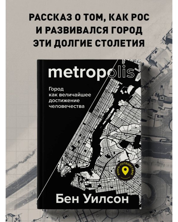 Metropolis. Город как величайшее достижение цивилизации