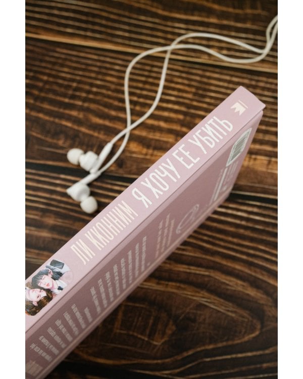 Я хочу ее убить