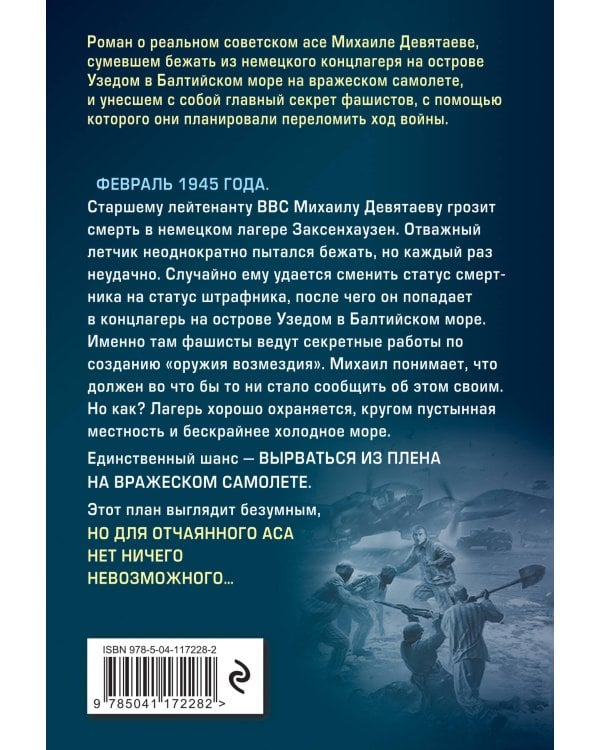 Летчик Девятаев. Из фашистского ада — в небо!