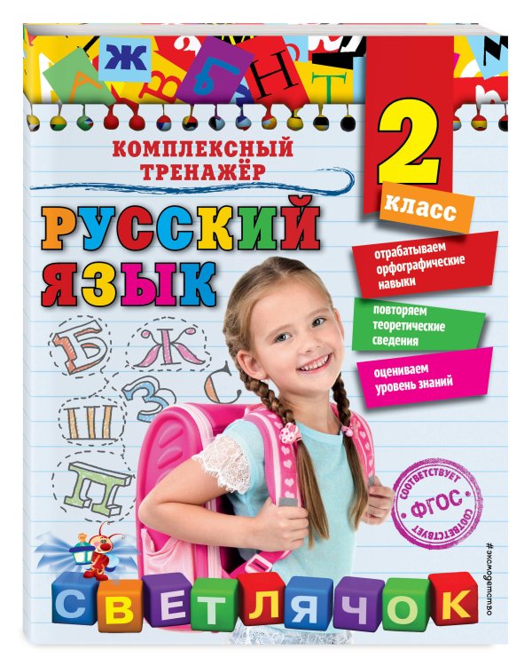 Русский язык. 2 класс_