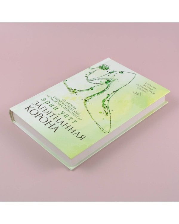 Запятнанная корона