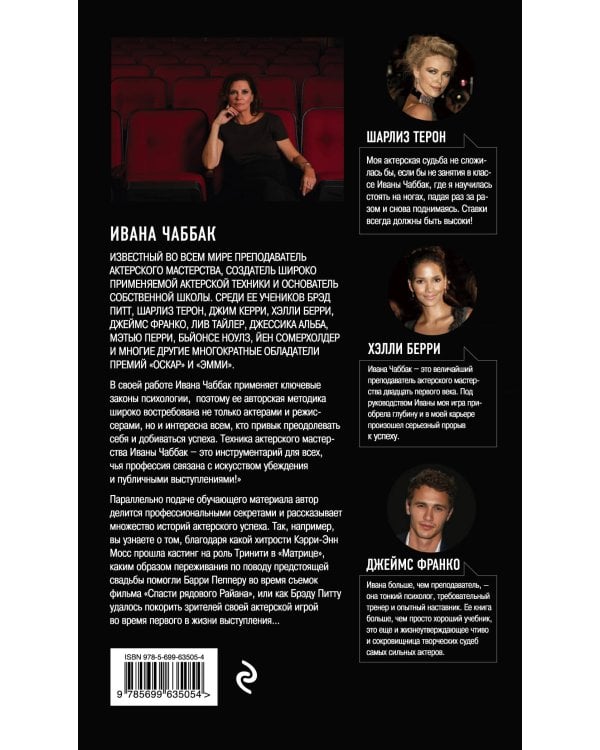 Мастерство актера: Техника Чаббак