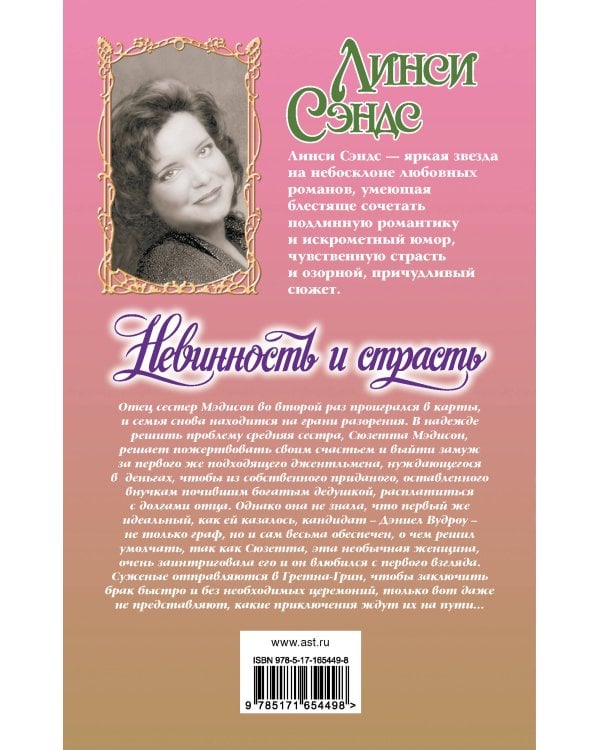 Невинность и страсть