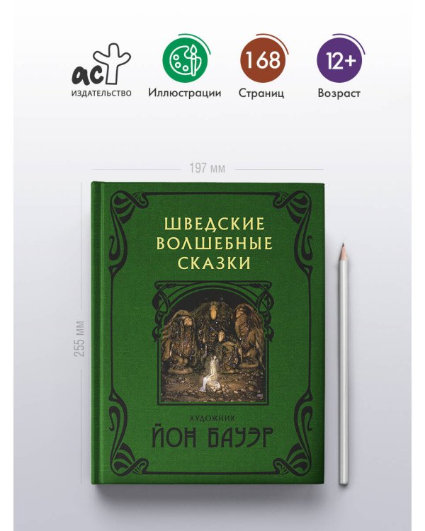 Шведские волшебные сказки с иллюстрациями Йона Бауэра