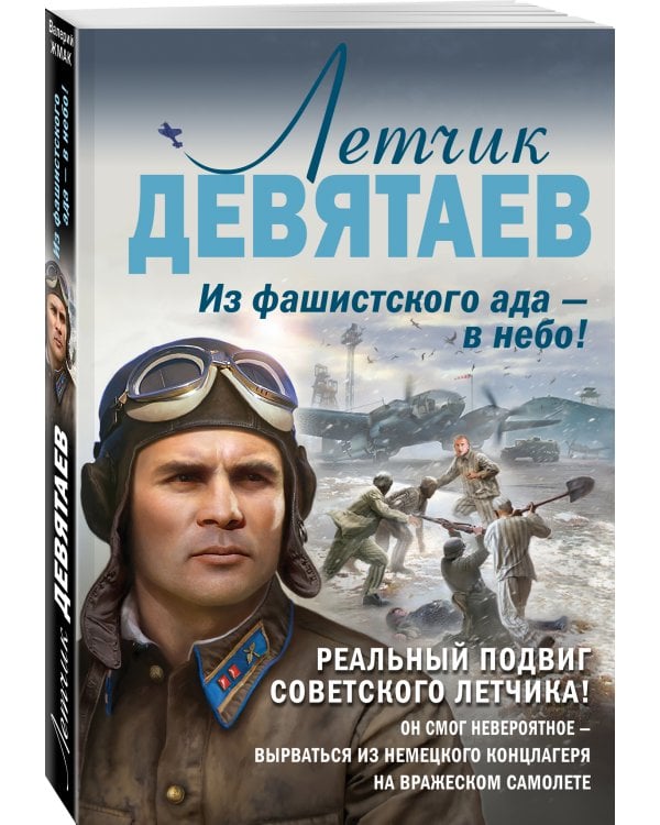 Летчик Девятаев. Из фашистского ада — в небо!