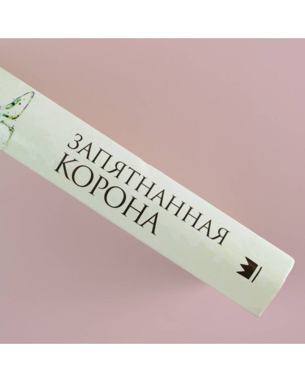 Запятнанная корона